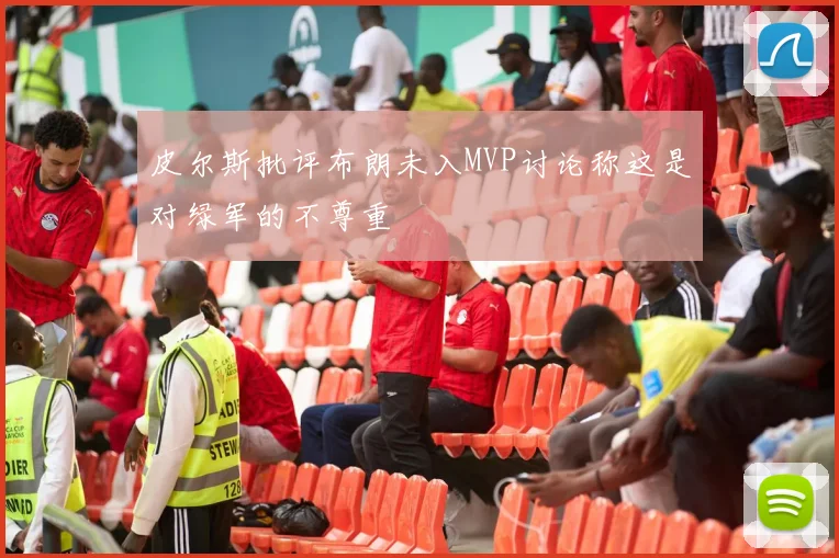 皮尔斯批评布朗未入MVP讨论称这是对绿军的不尊重