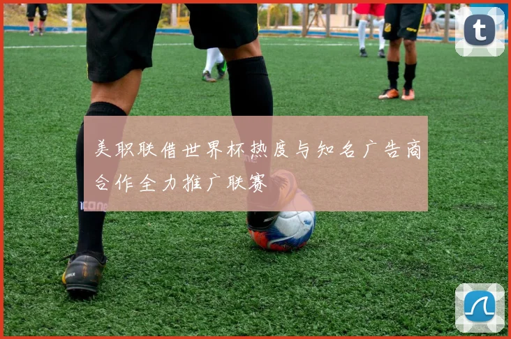 美职联借世界杯热度与知名广告商合作全力推广联赛