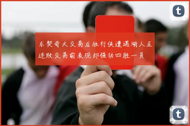 东契奇大交易后独行侠遭遇湖人五连败交易前表现却强劲四胜一负
