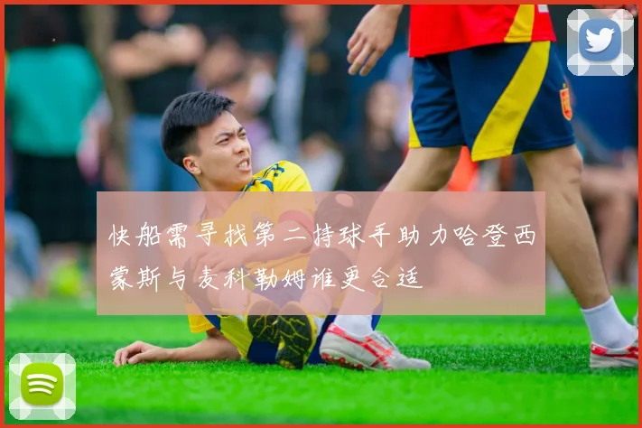 快船需寻找第二持球手助力哈登西蒙斯与麦科勒姆谁更合适